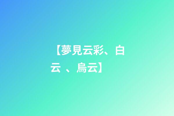 【夢見云彩、白云、烏云】